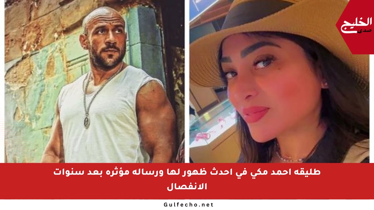 طليقة أحمد مكي في أحدث ظهور لها ورسالة مؤثرة بعد سنوات الانفصال